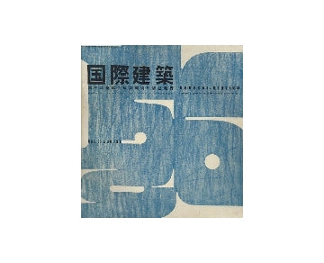 国際建築　1956年08月号
