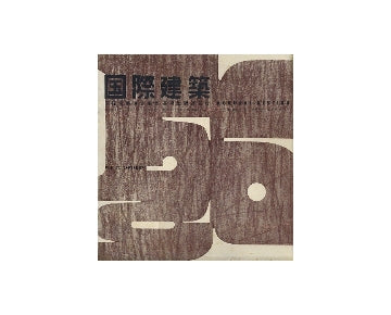 国際建築　1956年09月号
