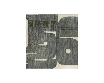 国際建築　1956年10月号