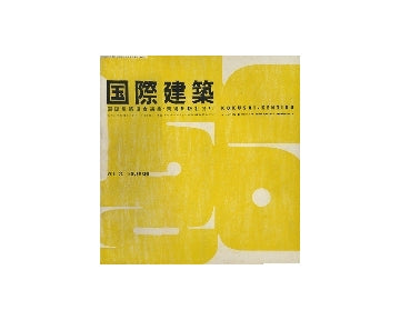 国際建築　1956年11月号