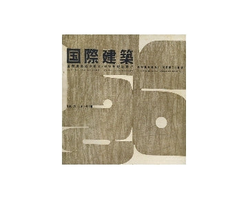 国際建築　1956年12月号