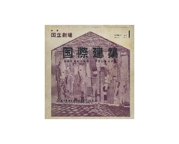 国際建築　1957年01月号