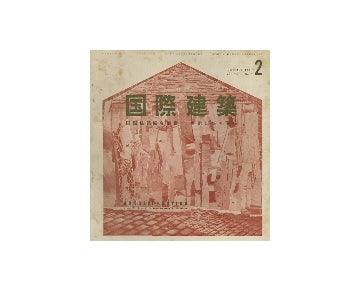 国際建築　1957年02月号