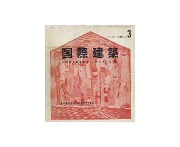 国際建築　1957年03月号