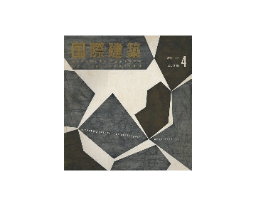 国際建築　1957年04月号