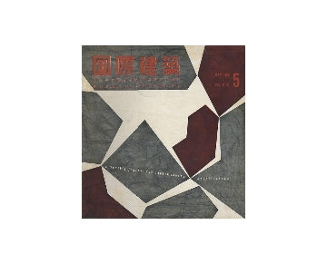 国際建築　1957年05月号