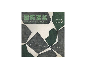 国際建築　1957年06月号