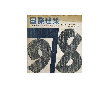 国際建築　1957年07月号
