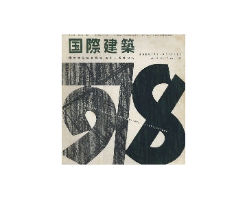 国際建築　1957年08月号