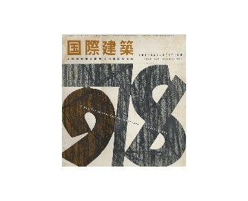 国際建築　1957年09月号