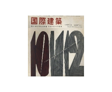 国際建築　1957年10月号