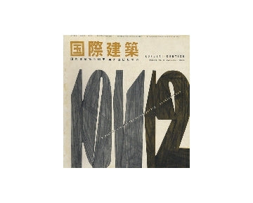 国際建築　1957年12月号