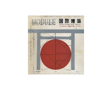 国際建築　1958年01月号　世界のモデュール