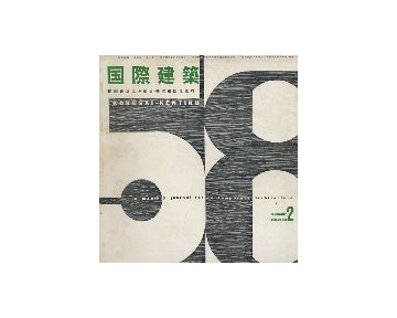 国際建築　1958年02月号