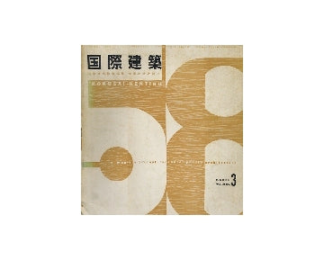 国際建築　1958年03月号