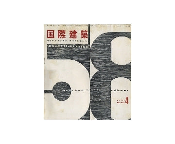 国際建築　1958年04月号