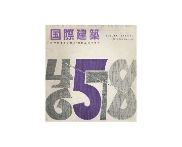 国際建築　1958年05月号