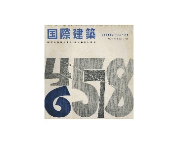 国際建築　1958年06月号