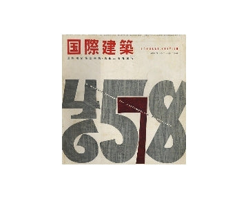 国際建築　1958年07月号