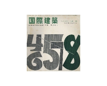 国際建築　1958年08月号