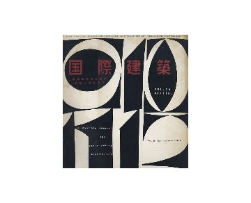 国際建築　1958年09月号