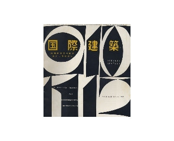 国際建築　1958年10月号