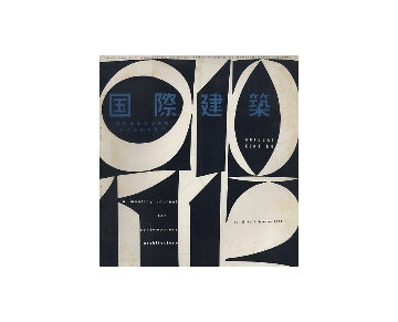 国際建築　1958年11月号