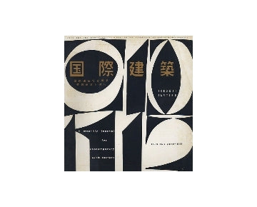 国際建築　1958年12月号
