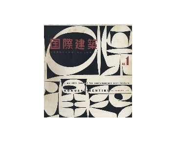 国際建築　1959年01月号