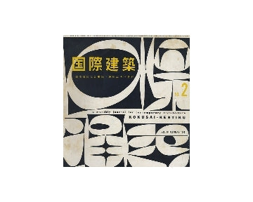 国際建築　1959年02月号
