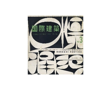 国際建築　1959年03月号
