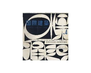 国際建築　1959年04月号