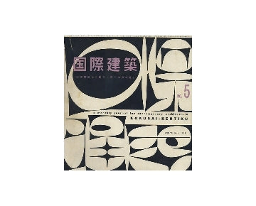 国際建築　1959年05月号