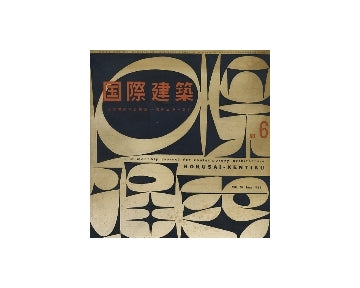 国際建築　1959年06月号