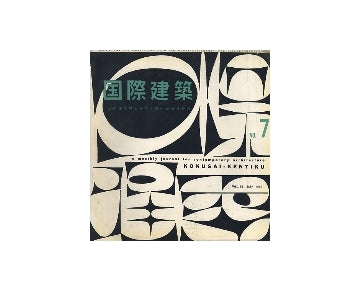 国際建築　1959年07月号