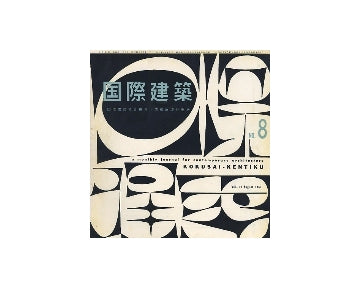 国際建築　1959年08月号