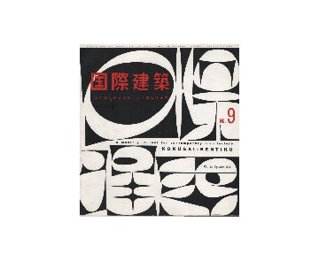 国際建築　1959年09月号