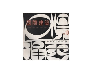 国際建築　1959年10月号