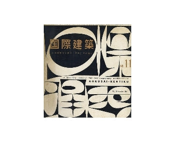 国際建築　1959年11月号