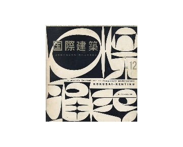 国際建築　1959年12月号