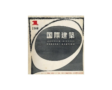国際建築　1960年01月号