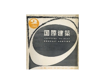 国際建築　1960年02月号
