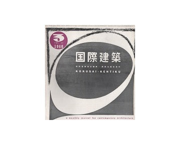 国際建築　1960年03月号