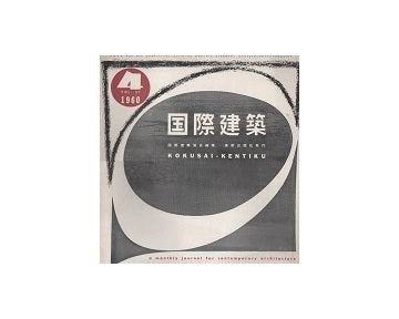 国際建築　1960年04月号