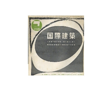 国際建築　1960年07月号