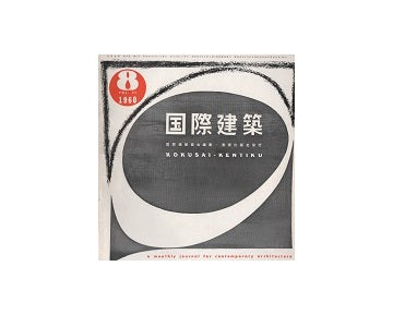 国際建築　1960年08月号