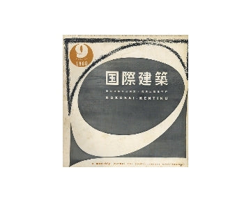 国際建築　1960年09月号