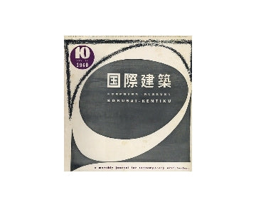 国際建築　1960年10月号
