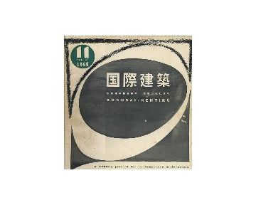 国際建築　1960年11月号