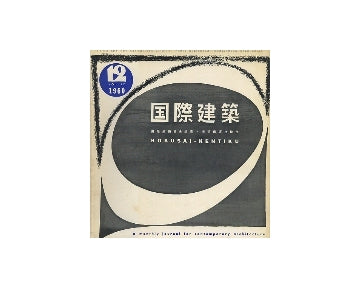 国際建築　1960年12月号